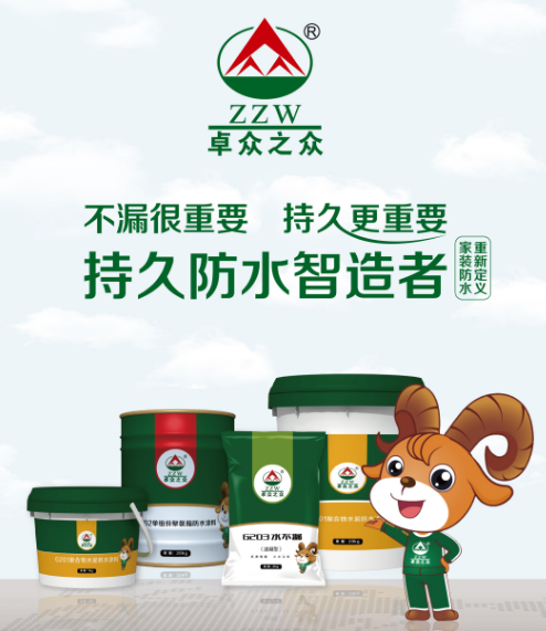 卓众之众防水品牌
