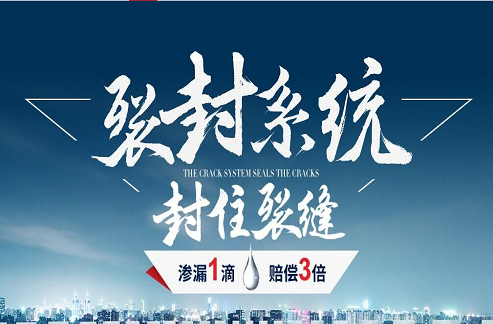 卓众之众裂封防水系统