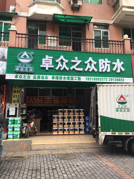 卓众之众防水品牌 卓众之众防水品牌