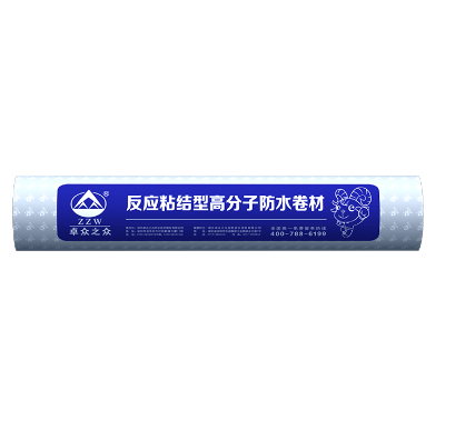 反应粘结型高分子湿铺防水卷材
