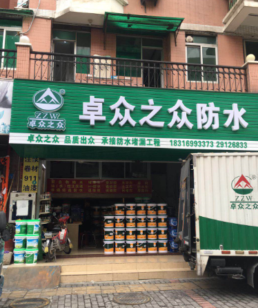 卓众之众防水材料加盟店